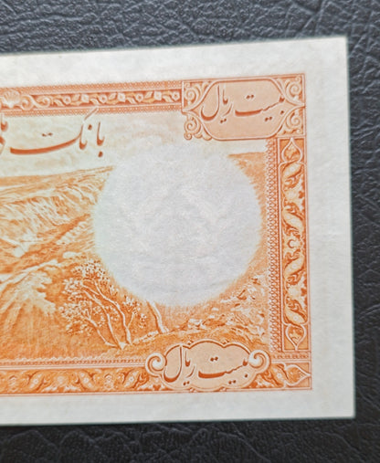 20 Rials 1938 without Stamp Pahlavi King I Persian note (Extremely rare in this quality) Extremly fine XF to About Uncirculated AUNC (Persian Serial)