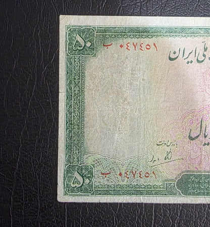 Pahlavi 50 Rials 1944 Very Fine (VF) (Extremely rare)